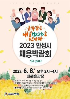 안성시, 올해 채용박람회 개최 