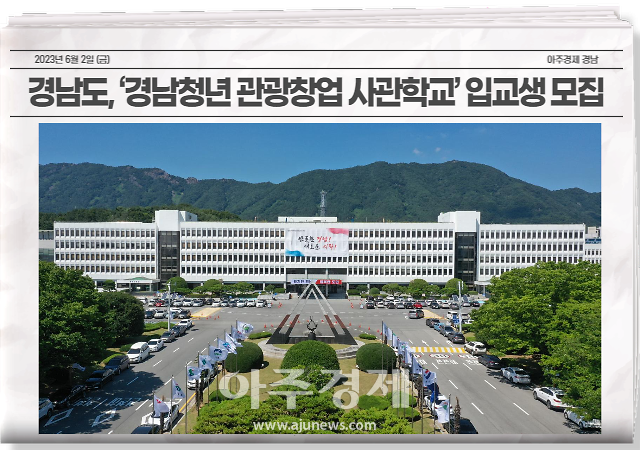 경남도는 경남관광재단 관광기업지원센터와 함께 관광분야 창업에 관심있는 도내 청년들의 창업 지원과 지역관광 활성화를 위해 ‘경남청년 관광창업 사관학교’의 입교생을 오는 5일부터 모집한다. 