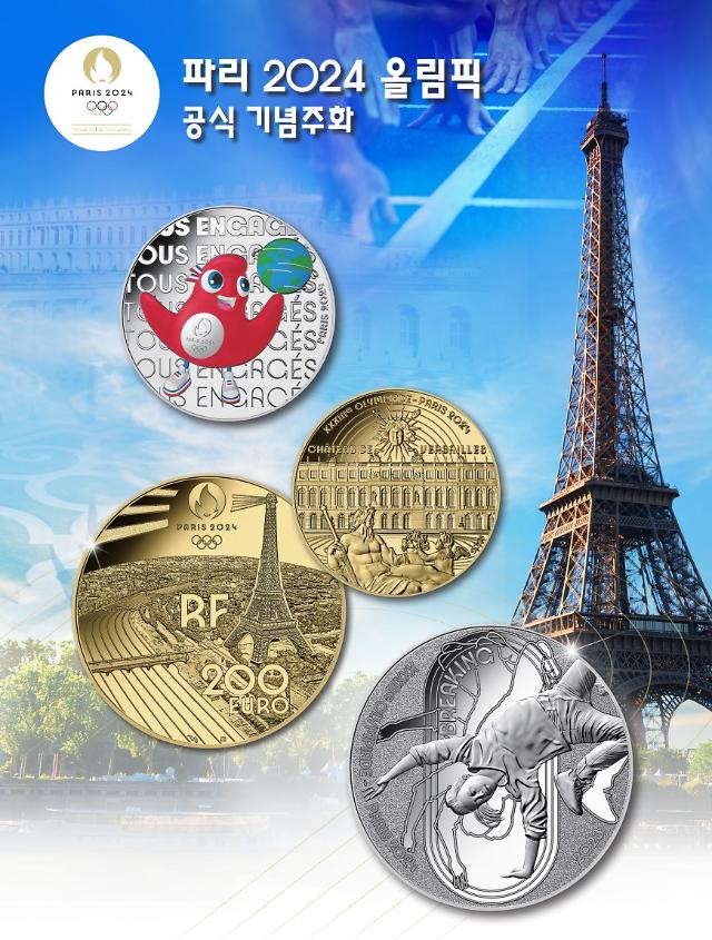 2024 파리 하계 올림픽 기념 주화 