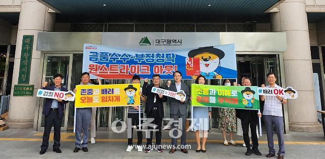 대구광역시는 6월 5일, 본청 실·국별 주무 부서장 20여 명이 참여한 가운데 ‘청렴하Day’ 캠페인을 전개했다.