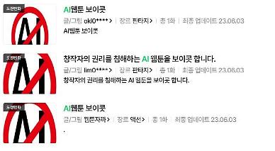 네이버웹툰서 AI웹툰 보이콧 운동 쇄도...제2의 검정고무신 사태 없어야