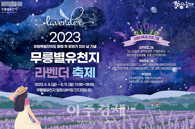 ‘무릉별유천지 라벤더 축제’ 포스터