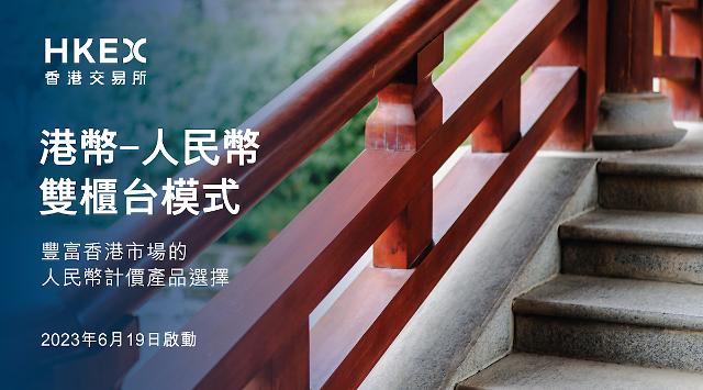 [NNA] 홍콩거래소, 이중통화 거래창구 모델에 21종목 지정