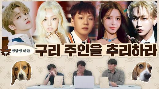 [명탐정 머글] 머글들은 반려견을 보고 그 주인인 아이돌을 추리할 수 있을까?