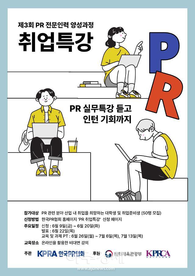 한국PR협회, PR 전문인력 양성을 위한 취업특강 개설