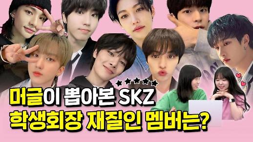 [상상 아티스트] 머글들이 뽑은 스트레이키즈 멤버 중 학생회장에 잘 어울리는 멤버는?