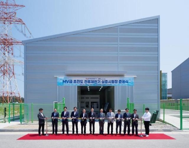 LS电气携手韩国电力打造超导故障电流限制器试验中心竣工