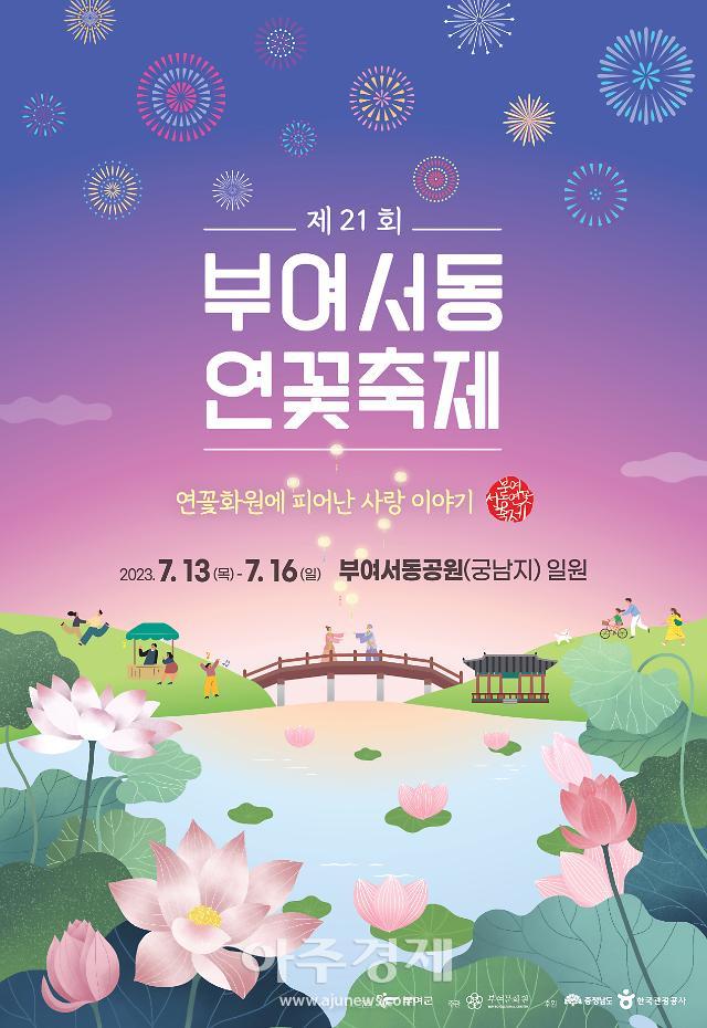 제21회 부여서동연꽃축제 포스터[사진=부여군]