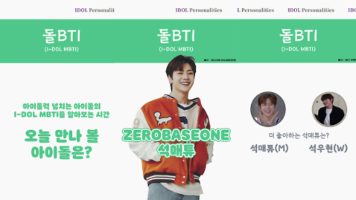 [돌BTI] 제로베이스원 석매튜가 좋다 VS 석우현이 좋다 석매튜 돌BTI 결과는?