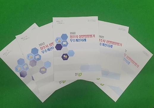 성평등 청주, 성별 영향평가 우수 개선 사례 한눈에