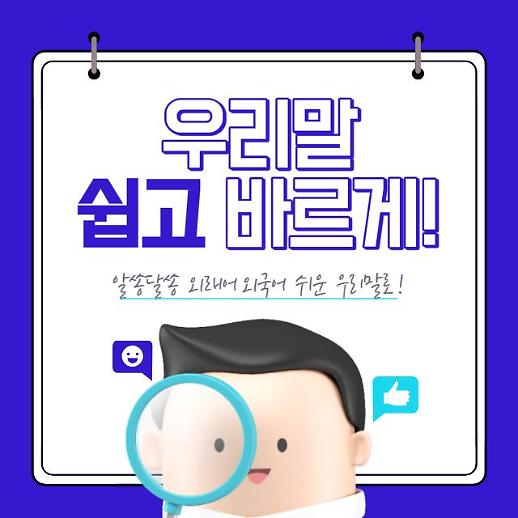 [우리말 쉽고 바르게] 오마카세? 알쏭달쏭 외래어·외국어 쉬운 우리말로