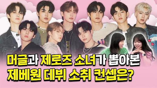 [상상 아티스트] 제로즈와 머글이 원하는 제로베이스원 데뷔 콘셉트는?