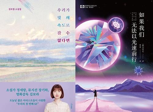 韩国小说《如果我们无法以光速前行》在华斩获大奖