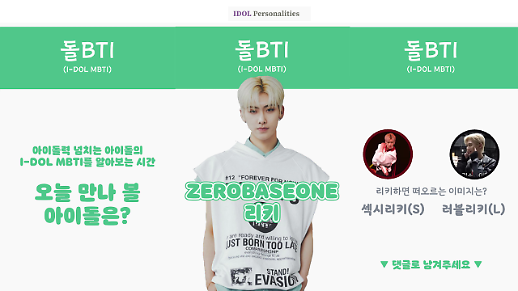 [돌BTI] 제로베이스원 리키, 섹시리키다 VS 러블리키다