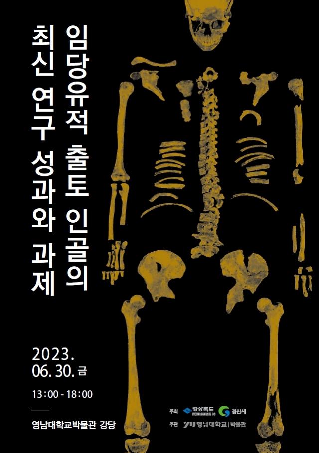 국내 유일의 고대 인골 연구 학술 세미나 개최를 알리는 포스터[사진=경산시]