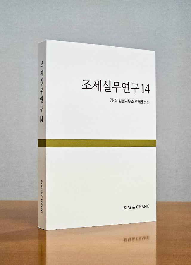 조세실무연구14. [사진=김앤장 법률사무소]