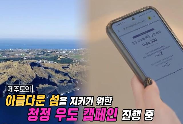 G유플러스는 제주관광공사와 ESG 관광 및 ‘2040 플라스틱 제로 제주’ 프로젝트 활성화를 위한 업무협약을 체결했다고 30일 밝혔다. 사진은 와이낫크루 시즌2 제주편 방송 중 출연진들이 청정 우도 서약서에 서명하는 모습.