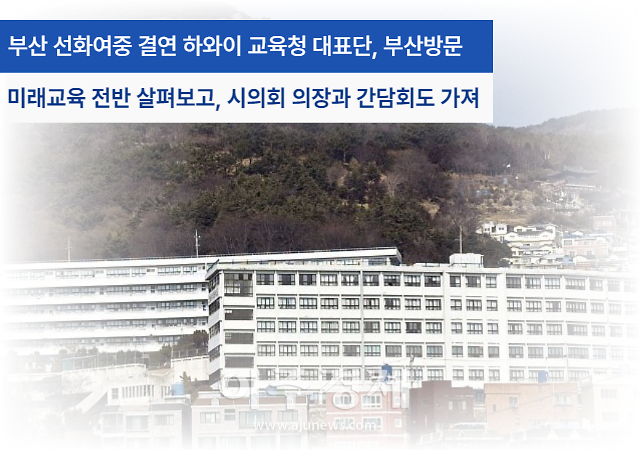 학교법인 선화학원(이사장 남유리) 산하 부산 동구 선화여자중학교(교장 남승주)는 7월 3일부터 5박6일 일정으로 하와이 교육청 대표단이 부산을 방문한다고 밝혔다.[사진=부산시교육청]