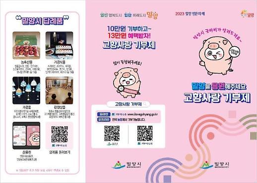 밀양시 고향사랑기부제 6개월간의 힘찬 발걸음 내딛다