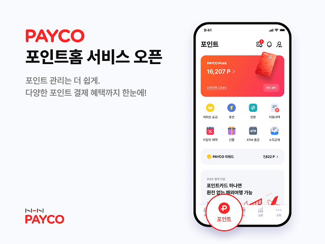 NHN페이코, 모바일 앱 개편…‘포인트홈’ 신설해 이용자 편의성 제고 [사진=NHN페이코]