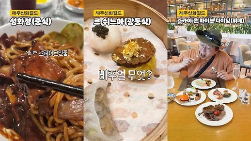 [숏폼] 아주경제가 직접 맛본 제주신화월드 맛집은?