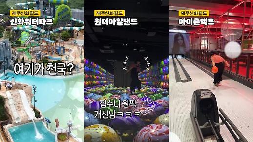 [숏폼] 아주경제가 즐겨본 제주신화월드 놀거리는?