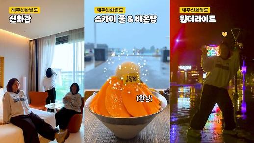 [숏폼] 아주경제가 즐겨본 제주신화월드 호캉스는?