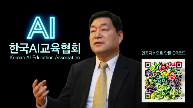 문형남 한국AI교육협회 회장과 AI로 만든 QR코드
