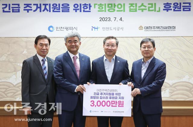 인천광역시와 iH는 대한주택건설협회와 함께 긴급 주거지원을 위한 특별 후원금 전달식을 개최하였다
사진 왼쪽부터 도기봉 대한주택건설회 인천시회 회장 정원주 대한주택건설협회 중앙회장 유정복 인천시장 조동암 인천도시공사 사장
사진인천도시공사