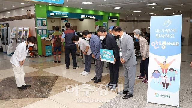 대구의료원은 시민들에게 밝고 친절한 이미지를 전달하고자 직원 상호 간 인사 활성화로 활기찬 조직 분위기를 조성한다  사진대구의료원 