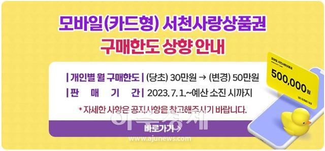 ‘30만→50만’ 모바일 서천사랑상품권 구매 한도 상향사진서천군