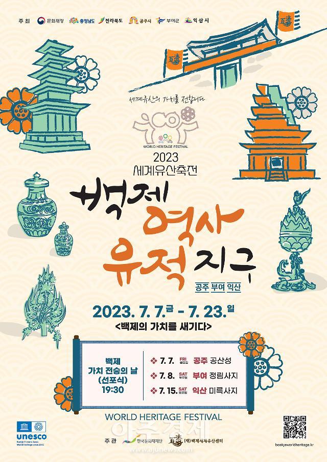 2023 세계유산축전 포스터사진부여군