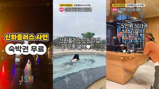 [숏폼] 제주신화월드 두 가지 혜택 신화플러스, 신화리워드 이렇게 써봤다