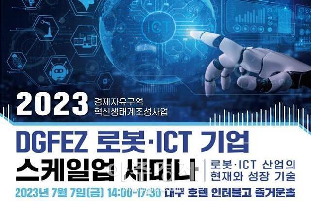 대구경북경제자유구역청은 7월 7일 호텔인터불고 대구에서 ‘로봇·ICT 산업의 현재와 성장 기술’을 주제로 신기술 동향과 기업 스케일업에 대한 아이디어를 공유하기 위한 세미나를 개최한다 사진대구경북경제자유구역 