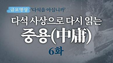 [금요명상] 다석 사상으로 다시 읽는 중용 6화 (2월 2부)