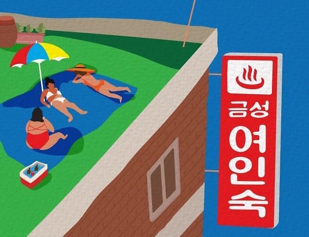 금성여인숙 사진한국문화예술위원회