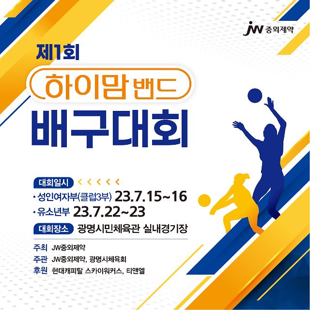 JW중외제약 ‘제1회 하이맘밴드 배구대회’ 개최 사진JW중외제약