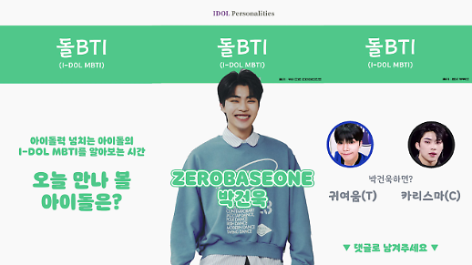 [돌BTI] 제로베이스원 박건욱의 돌BTI 결과는? 전교회장 VS 깍듯후배
