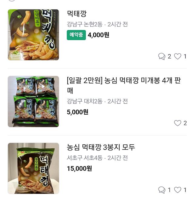 올라인 중고거래 플랫폼 당근마켓에 올라온 먹태깡 사진박명섭 기자