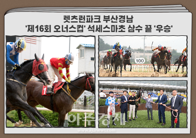 9일 한국마사회 렛츠런파크 부산경남에서 펼쳐진 ‘제16회 오너스컵G3 1600m’ 대상경주에서 유현명 기수가 기승한 ‘석세스마초’가 우승을 차지하며 2023년 코리아 프리미어 시리즈의 포문을 열었다 사진 렛츠런파크 부산경남