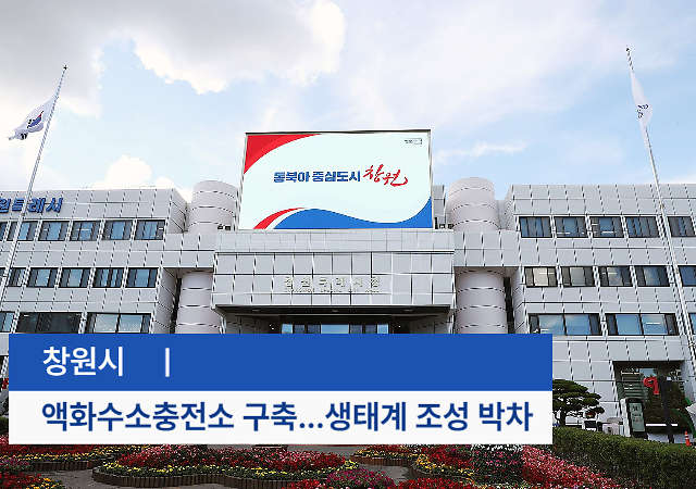 창원산업진흥원은 2023년도 제2차 산업융합 규제특례심의위원회를 통해 액화수소 충전소 구축·운영을 위한 규제샌드박스 실증 특례를 승인받았다고 10일 밝혔다 사진창원시