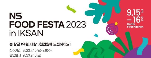 NS 푸드 페스타 2023 홍보포스터  사진NS홈쇼핑