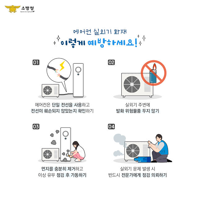 경산 소방서가 알려주는 에어컨 사용안전 가이드사진경산소방서