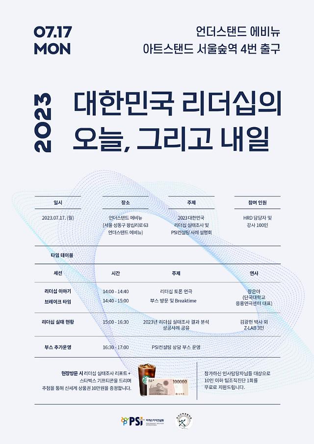 2023 대한민국 리더십 실태조사 결과발표 세미나 사진PSI컨설팅