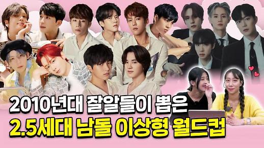 [상상 아티스트] 틴탑·인피니트·하이라이트 이상형 월드컵...2010년대에 학창 시절을 보낸 두 사람의 선택은?