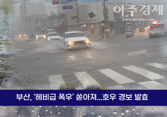 11일 오후 호우경보가 발효된 부산은 국지적으로 강한 헤비급 폭우가 쏟아졌다사진 박연진