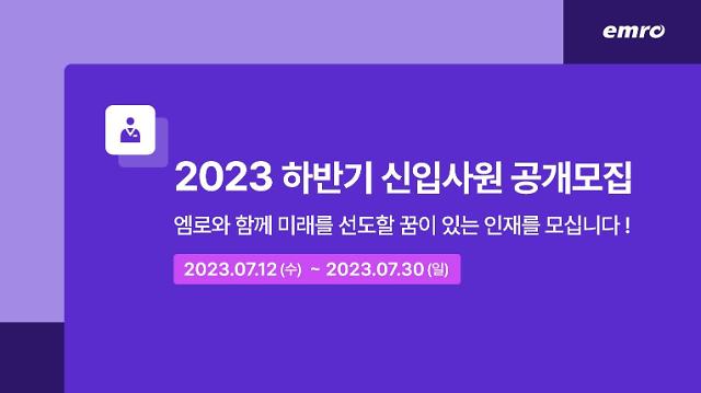 엠로 2023년 하반기 신입사원 공개채용 홍보 이미지사진엠로