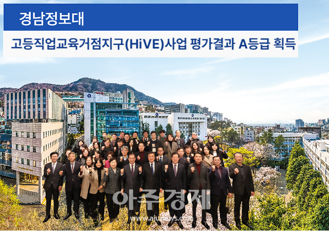 경남정보대학교는 부산 사상구와 함께 추진하는 고등직업교육거점지구HiVE 1유형사업 2022년 1차년도 연차평가에서 최우수등급인 A등급을 받았다 사진경남정보대