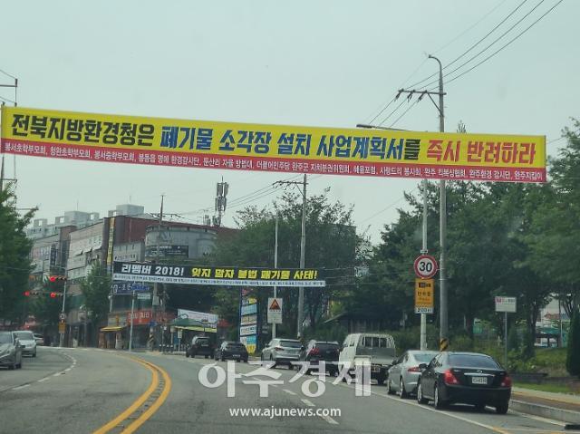 전북 완주군 봉동읍 둔산리 일대에 폐기물 소각장 설치 반대를 주장하는 플래카드가 걸려 있다사진완주군