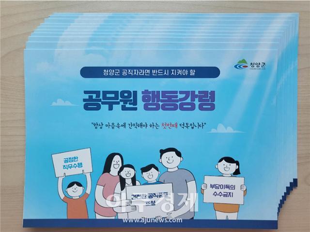 공정 업무 기준 담은 ‘행동강령’ 소책자 사진청양군